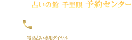 占いの館 千里眼　予約センター tel:050-2018-3433 電話占い専用ダイヤル:03-5312-1177